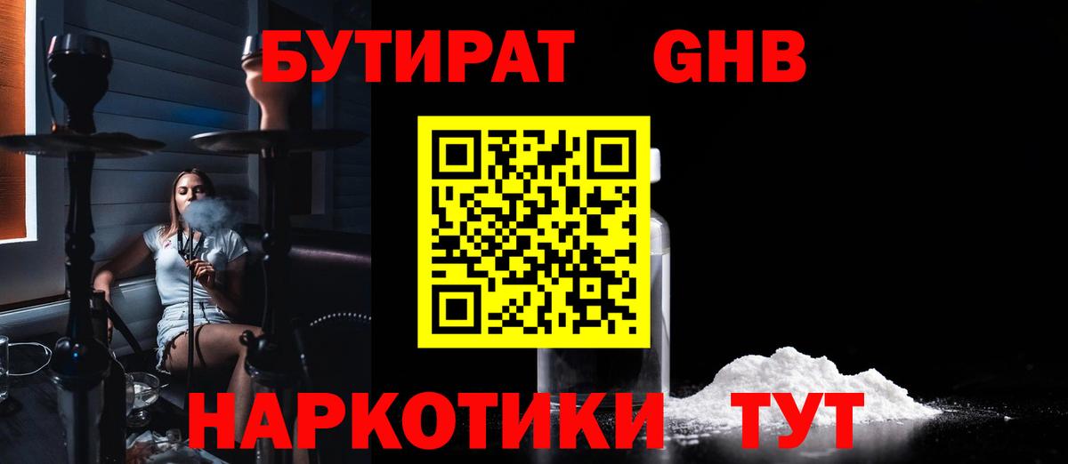 БУТИРАТ GHB  Вход с VPN  Нижний Новгород 